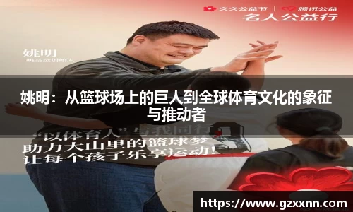 姚明：从篮球场上的巨人到全球体育文化的象征与推动者